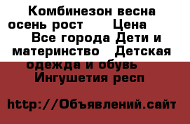 Комбинезон весна/осень рост 74 › Цена ­ 600 - Все города Дети и материнство » Детская одежда и обувь   . Ингушетия респ.